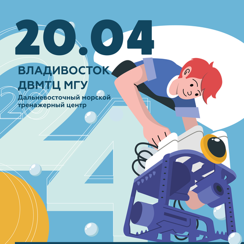 20 апреля во Владивостоке пройдут региональные соревнования по подводной робототехнике для школьников